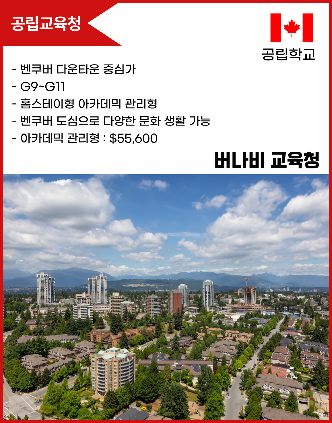 버나비 교육청