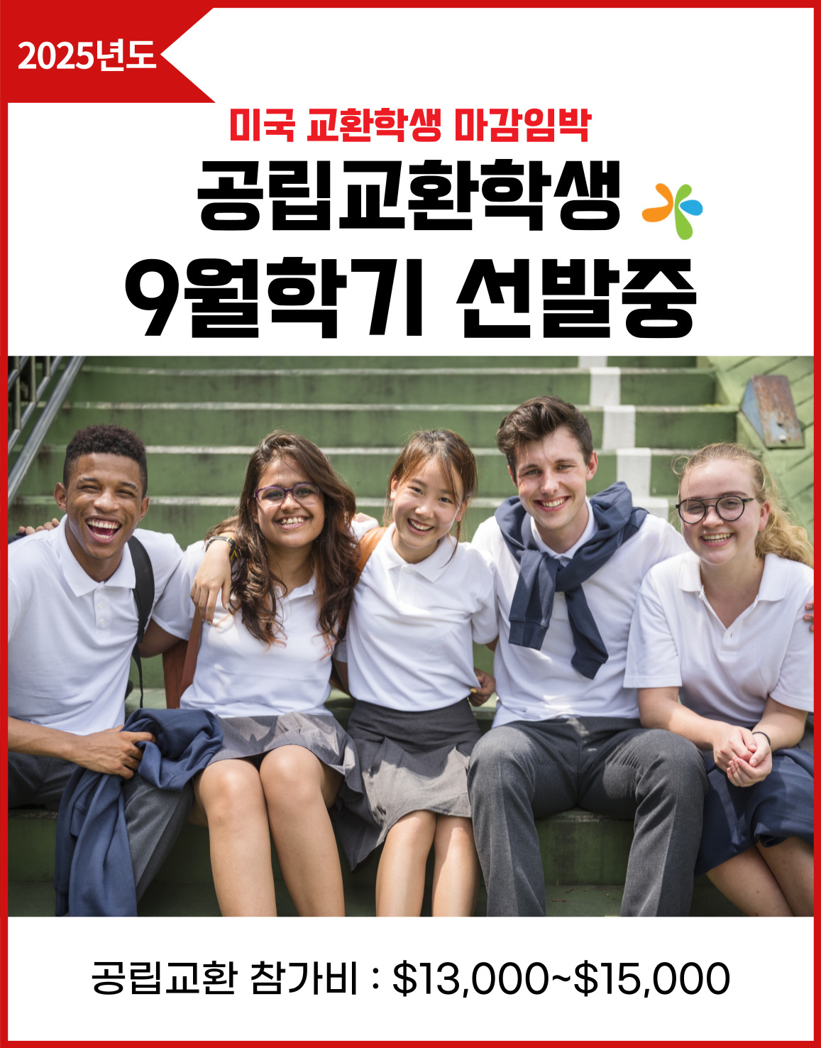 공립교환학생