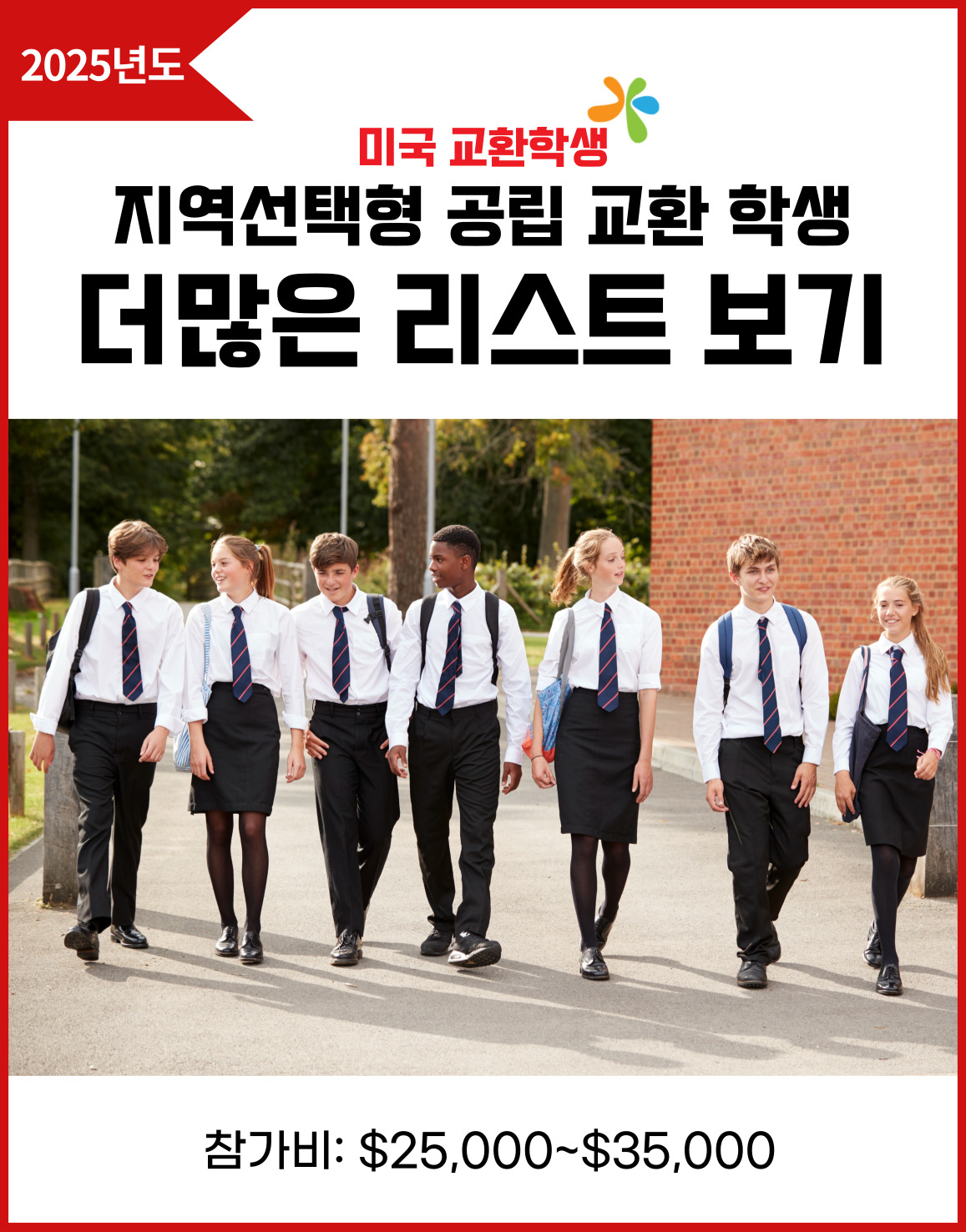 지역 선택형 공립교환학생