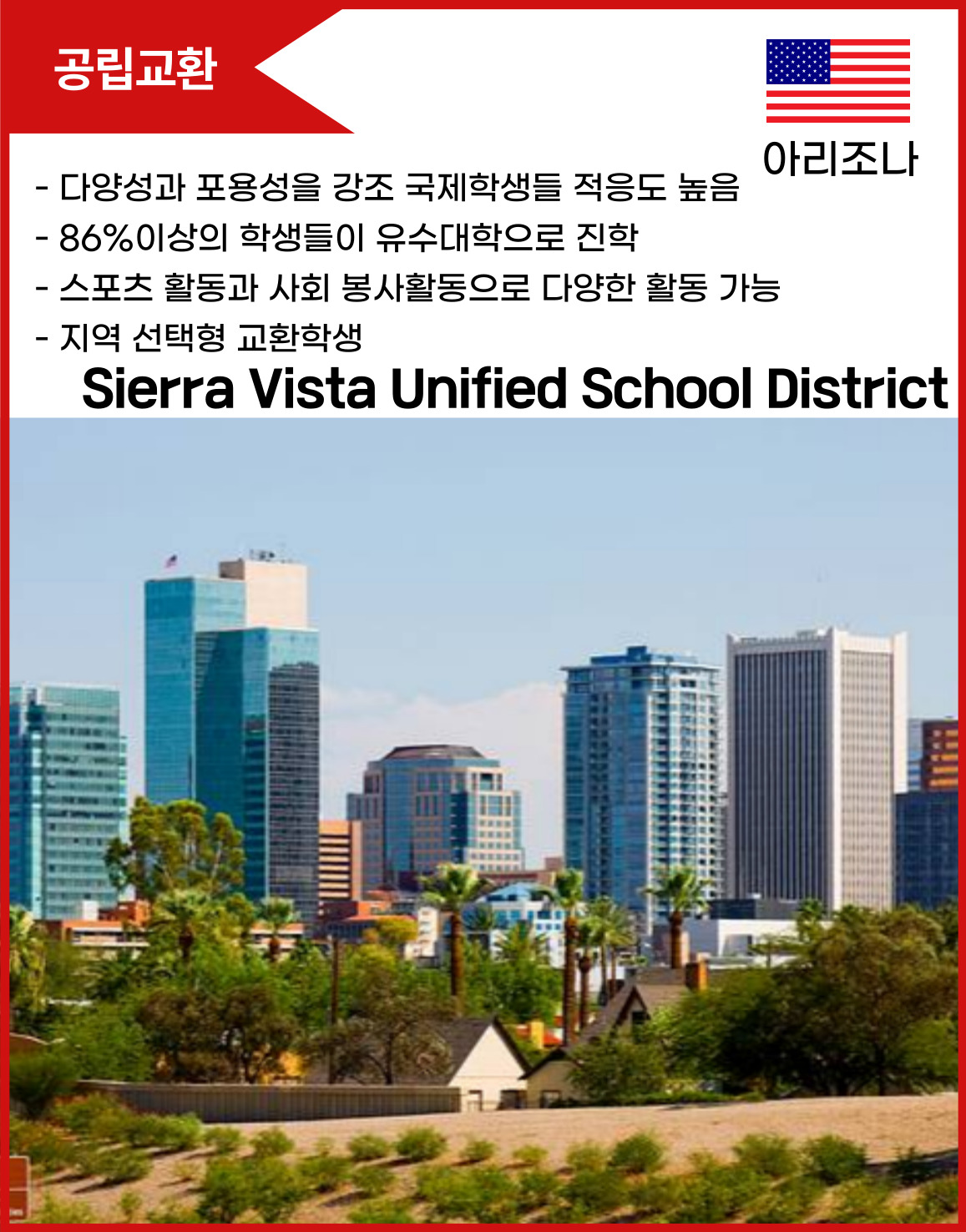 아리조나주 | Sierra Vista School District