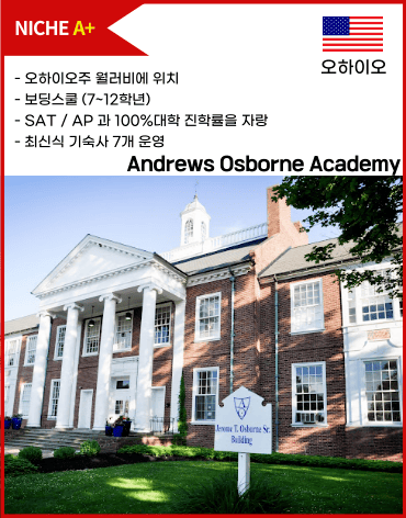 앤드류 오스번 보딩스쿨 (Andrews Osborne)