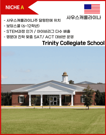 트리니트 컬리지에이트 (Trinity Collegiate School)