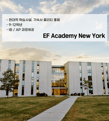 EF Academy New York (EF 아카데미 뉴욕)