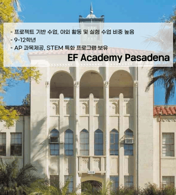 EF Academy Pasadena (EF 아카데미 패서디나)