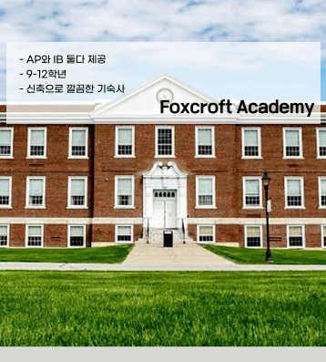 Foxcroft Academy (폭스크로프트 아카데미)