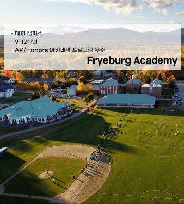 Fryeburg Academy (프라이버그 아카데미)