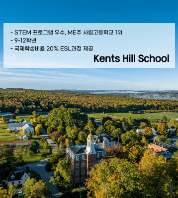 Kents Hill School (켄츠힐 스쿨)
