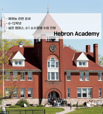 Hebron Academy (헤브론 아카데미)