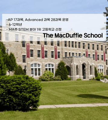 The MacDuffie School (맥더피 스쿨)