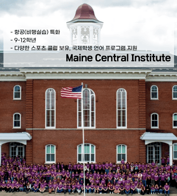 Maine Central Institute (메인 센트럴 인스티튜트)