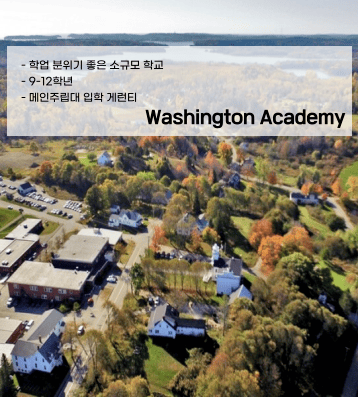 Washington Academy (워싱턴 아카데미)