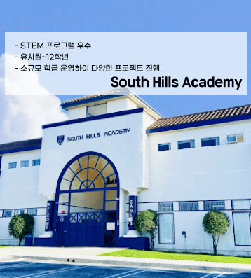 South Hills Academy (사우스 힐스 아카데미)