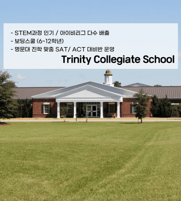 Trinity Collegiate School (트리니티 칼리지잇)