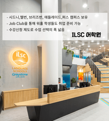 ILSC 어학원 – 호주 5개 도시 캠퍼스 운영