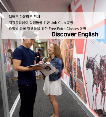Discover 어학원 – 한국인 비율 10% 미만