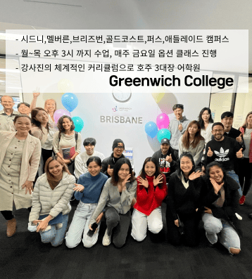 Greenwich 어학원 – 호주 전역 5개 도시 운영