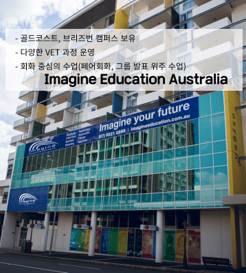 Imagine Education – 골드코스트·브리즈번 캠퍼스