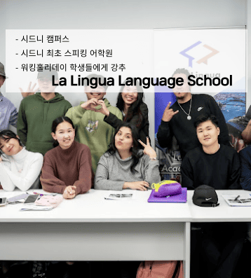 La Lingua – 실생활 중심 회화 집중 어학원