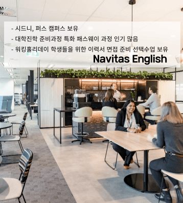 Navitas – 40년 전통의 영어 교육 리더