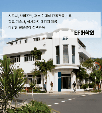 EF 어학원 