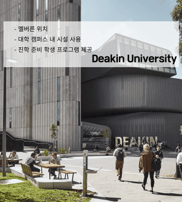 Deakin University – 멜버른 대학 연계 프로그램