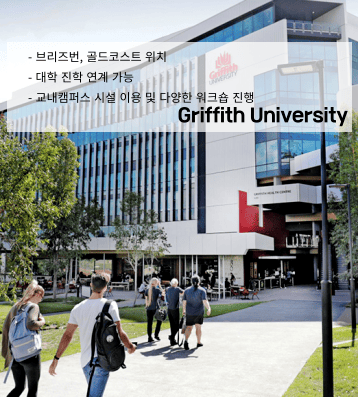 Griffith University – 연계 프로그램