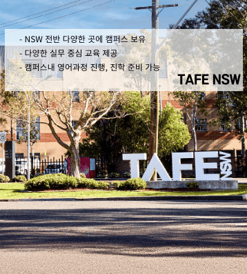 TAFE NSW – 시드니 외 NSW 지역 연계 프로그램