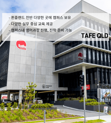 TAFE Queensland – 연계 프로그램