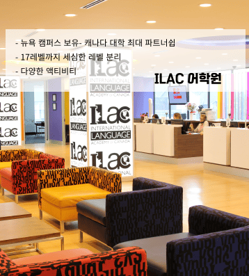 ILAC 캐나다 – 밴쿠버·토론토 최대 규모 명문 어학원