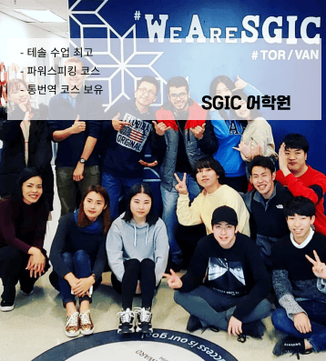 SGIC 캐나다 – 통번역 · TESOL · 비즈니스 특화