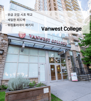 VanWest College – 대학부설 어학원