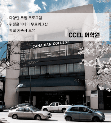 CCEL 밴쿠버 – 다운타운 중심 프리미엄 어학원