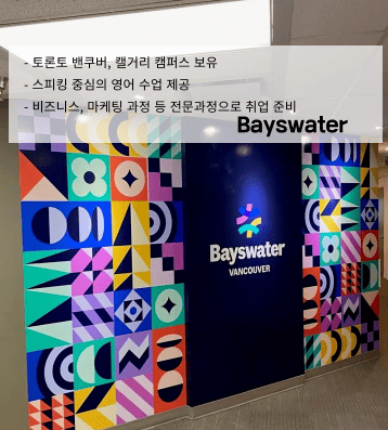 Bayswater 캐나다 – 벤쿠버·캘거리 맞춤형 실무