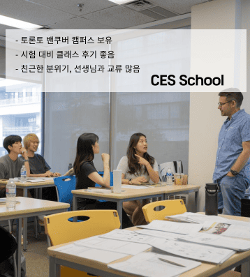 CES 캐나다 – 소규모 수업과 패스웨이 강점