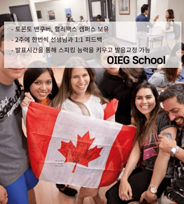 OIEG – 소규모 집중 어학원