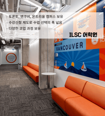 ILSC어학원