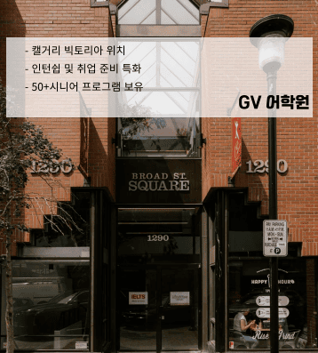 Global Village Calgary – 캘거리 GV 어학원