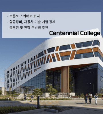 Centennial College – 토론토 컬리지 연계 프로그램