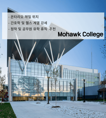 Mohawk College – 해밀턴 컬리지 연계 프로그램