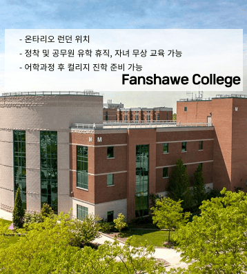 Fanshawe College – 온타리오 런던 연계 프로그램