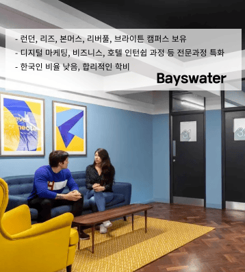Bayswater – 한국인이 적은 환경
