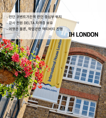 IH 런던 – 인터내셔널 하우스의 전통과 품격