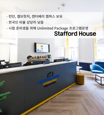 Stafford House – 70년 전통의 명문 어학원