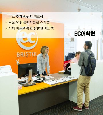 EC 어학원