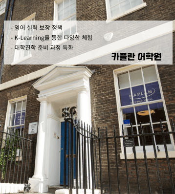 카플란 어학원