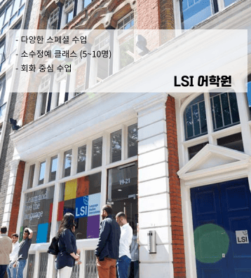 LSI 어학원