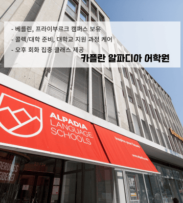 카플란 알파디아 어학원 – 시험 대비 전문 어학원