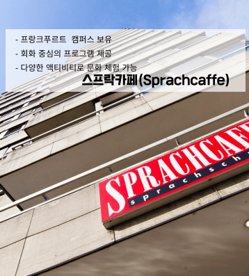 스프락카페 어학원 – 프랑크푸르트·뮌헨 중심