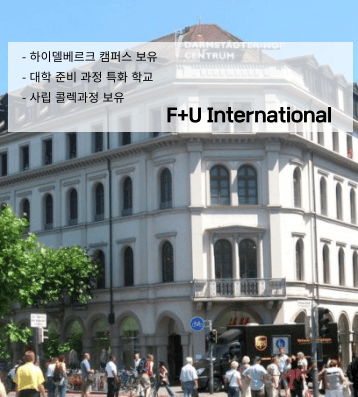 F+U 아카데미 오브 랭귀지 – 국제 공인 시험센터