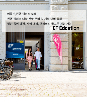 EF 에듀케이션 퍼스트 – 맞춤형 독일어 수업